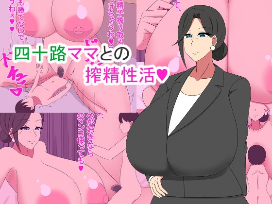 四十路ママとの搾精性活