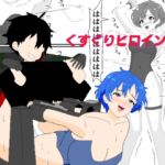 くすぐりヒロイン5戦隊ブルーくすぐり地獄