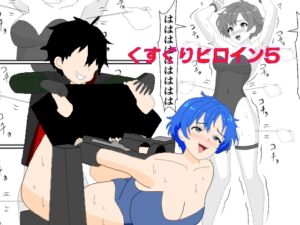 [RJ01459030][KuSu] くすぐりヒロイン5戦隊ブルーくすぐり地獄