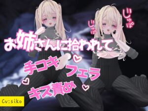 [RJ01459031][のうちゅこ王国] 鍵を会社に忘れて途方に暮れていたところをお隣のお姉さんに拾われて手コキフェラキス攻めで3回寸止めしたあと生ハメ