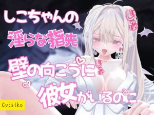 [RJ01459042][のうちゅこ王国] しこちゃんの淫らな指先～壁の向こうに彼女がいるのに…