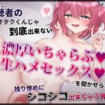 【実演】視聴者のオタクくんじゃ到底出来ない彼氏くんとの濃厚いちゃらぶ生ハメセックスを聞かせられて独り惨めにシコシコ出来ちゃう音声