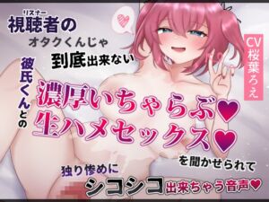 [RJ01459122][サクラバファミリ屋] 【実演】視聴者のオタクくんじゃ到底出来ない彼氏くんとの濃厚いちゃらぶ生ハメセックスを聞かせられて独り惨めにシコシコ出来ちゃう音声