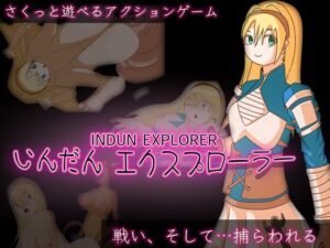 [RJ01459126][サイギプレイ] いんだんエクスプローラー