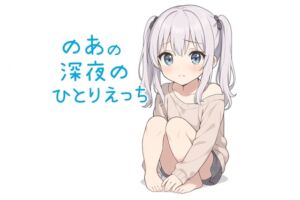 [RJ01459137][のあの深夜のひとりえっち] 【一発どり】深夜にこっそり、おもちゃオナニーの音声