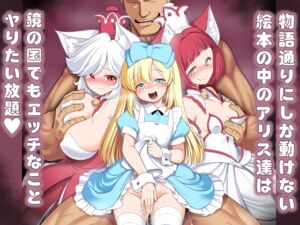 [RJ01459223][世捨人な漫画描き] 物語通りにしか動けない絵本の中のアリス達は鏡の国でもエッチなことヤりたい放題