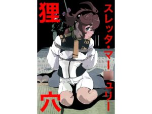 [RJ01459385][だって出ちゃう] スレッタ・マー○ュリー 狸穴