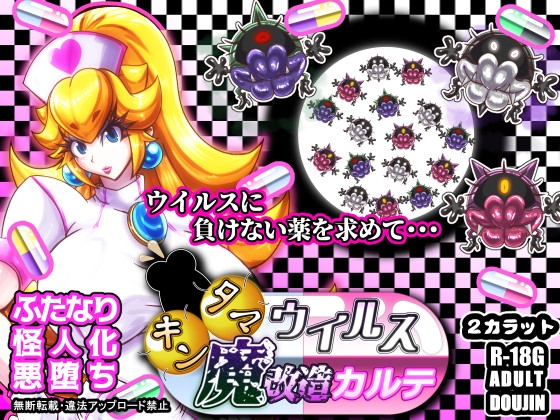 キンタマウイルス魔改造カルテ