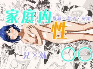 [RJ01459463][劇団げんごろう座] 家庭内性○○