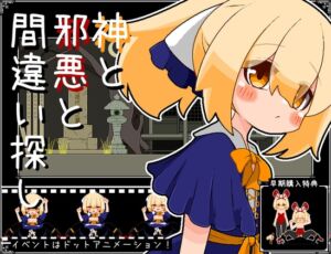 [RJ01459476][らびっとだっしゅ] 神と邪悪と間違い探し