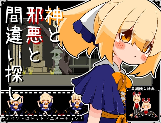 神と邪悪と間違い探し