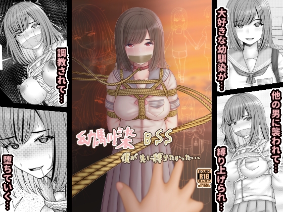 幼馴染BSS 僕が先に縛りたかった…