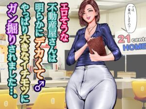 [RJ01459502][グスタフ] エロそうな不動産屋さんは明らかにデカくて♂やっぱり大きなイチモツにガン掘りされました…。