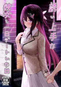 [RJ01459619][EXプロダクション] 誘い上手な彼女と一日デートした日