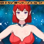 悪魔の王女と暮らすことになった物語