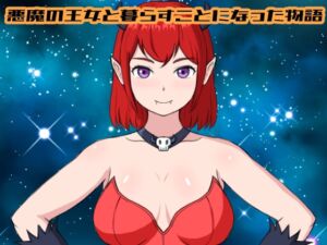 [RJ01459686][Uzura Studio] 悪魔の王女と暮らすことになった物語