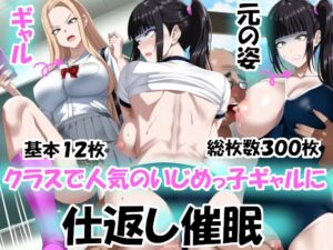 [RJ01459711][洗い道] クラスで人気のいじめっ子ギャルに仕返し催〇