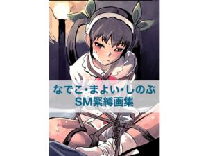 [RJ01459728][縛っちゃうおじさん] なでこ・まよい・しのぶ SM緊縛画集
