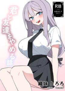 [RJ01459803][じゃがゴーレム製造所] 君と友達をやめる話