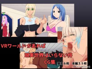 [RJ01459907][COSMOS] VRワールドがあれば現実世界はいらない件