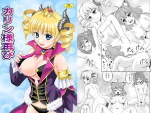 [RJ01459943][やすりん堂] カリン様再び