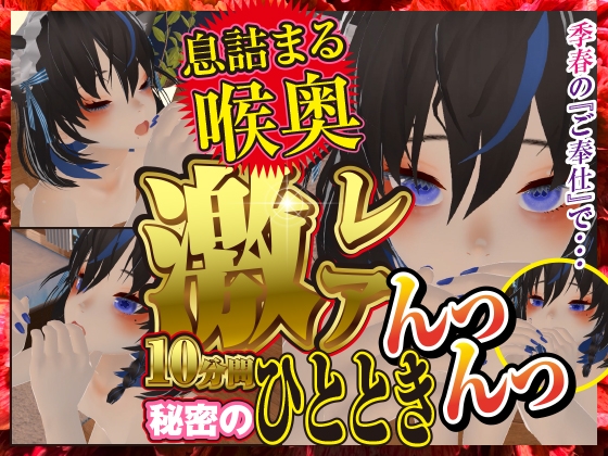 息詰まる喉奥激レア秘密のひと時 木春編