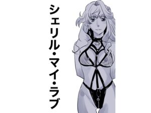 [RJ01460030][だって出ちゃう] シェリル・マイ・ラブ