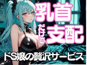 [RJ01460045][夜の息抜き] 舐めたいんでしょ?──乳首だけで支配するドSエステ嬢の淫靡な囁き