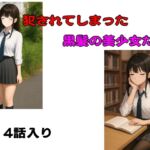 犯されてしまった黒髪の美少女たち 四話入り 犯されてしまった黒髪の美少女たち 四話入り