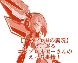 [RJ01460133][ひーめっと・がーるず] 【コスプレHの実況】 と、あるコスプレイヤーさんの恋愛事情！ エンジェルローズのえりなちゃんは濡れ濡れのおま〇ちょと共に♪ 本編22分