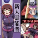 新人霊能者除霊活動2 新人霊能者除霊活動2