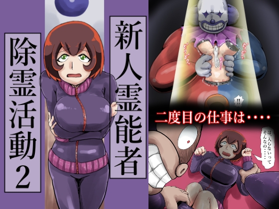 新人霊能者除霊活動2