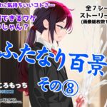 ふたなり百景その8 ～こんなに気持ちいいコトさ・・・我慢できるワケないじゃん?