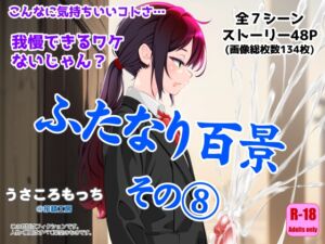[RJ01460311][搾精工房] ふたなり百景その8 ～こんなに気持ちいいコトさ・・・我慢できるワケないじゃん?