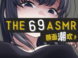[RJ01460352][おもちやさん] THE 顔面潮吹き69 ASMR