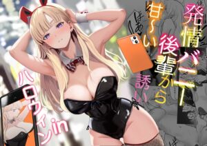 [RJ01460355][じんぽ] 発情バニー後輩から甘～い誘いinハロウィン