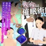 義父は催○術師2025 義父は催○術師2025