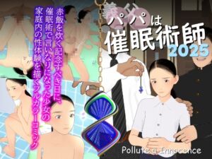 [RJ01460364][ぽりゅた(Pollute a Innocence)] 義父は催○術師2025