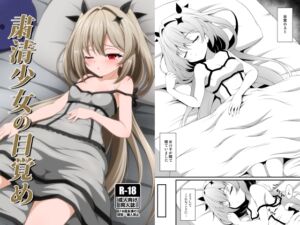 [RJ01460415][BurstBomb.T] 粛清少女の目覚め