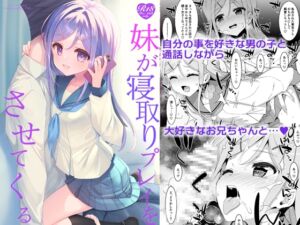 [RJ01460485][TIES] 妹が寝取りプレイをさせてくる