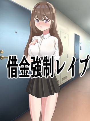 借金強○レ○プ