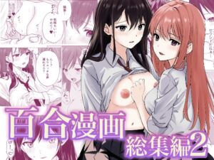 [RJ01460701][とうきび畑でつかまえて] 百合漫画総集編2