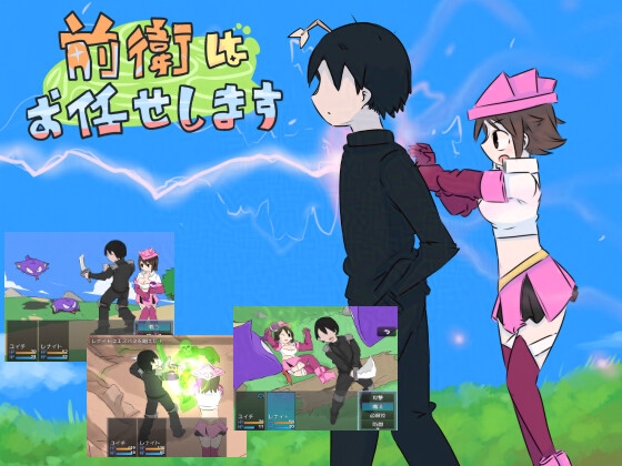 前衛はお任せします！