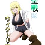 聖戦のウィクトリア