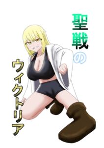 [RJ01460749][とーる] 聖戦のウィクトリア