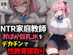 [RJ01460757][豊乳斎射爆] 【NTR家庭教師】おバカ巨乳JKをデカチンで性教育寝取り！