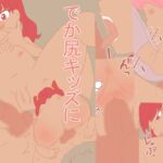 でか尻キッズに犯される！