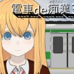 電車de痴○3!!帰国子女に... 電車de痴○3!!帰国子女に...