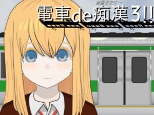 [RJ01460777][ななもげじげーじ] 電車de痴○3!!帰国子女に...