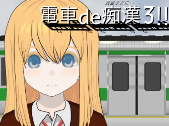 電車de痴○3!!帰国子女に...
